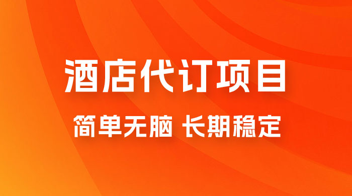 高需求冷门酒店代订项目，正规蓝海项目，简单无脑可长期稳定项目冒泡网-中创网-项目资源网-资源之家-项目资源网-资源之家-副业项目-手机搬砖-中创网-无货源电商-创业项目-抖音工具箱-搬砖项目-网络赚钱网创矩阵局-网赚冒泡网-福缘网-中创网-知识街网站