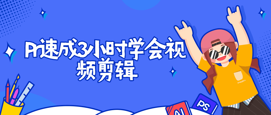 Pr速成3小时学会视频剪辑冒泡网-中创网-项目资源网-资源之家-项目资源网-资源之家-副业项目-手机搬砖-中创网-无货源电商-创业项目-抖音工具箱-搬砖项目-网络赚钱网创矩阵局-网赚冒泡网-福缘网-中创网-知识街网站