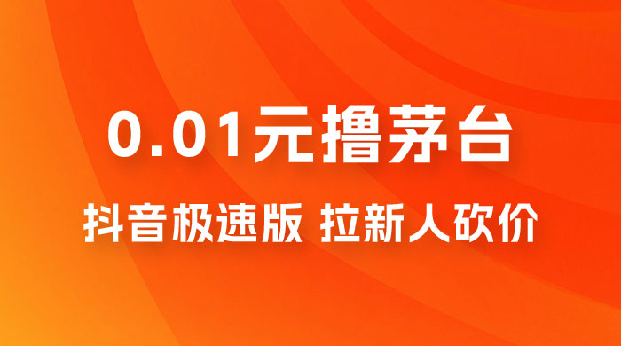 抖音极速版 0.01 元撸茅台，一单利润 400+，需要拉新人砍价冒泡网-中创网-项目资源网-资源之家-项目资源网-资源之家-副业项目-手机搬砖-中创网-无货源电商-创业项目-抖音工具箱-搬砖项目-网络赚钱网创矩阵局-网赚冒泡网-福缘网-中创网-知识街网站