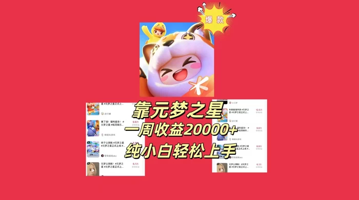 新风口，靠元梦之星一周收益 20000，纯小白轻松上手冒泡网-中创网-项目资源网-资源之家-项目资源网-资源之家-副业项目-手机搬砖-中创网-无货源电商-创业项目-抖音工具箱-搬砖项目-网络赚钱网创矩阵局-网赚冒泡网-福缘网-中创网-知识街网站