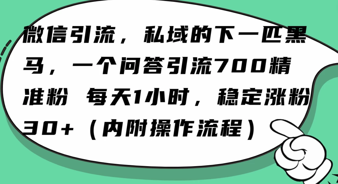 利用 AI 回答微信“问一问”，私域的下一匹黑马，一个问答引流 100 精准粉冒泡网-中创网-项目资源网-资源之家-项目资源网-资源之家-副业项目-手机搬砖-中创网-无货源电商-创业项目-抖音工具箱-搬砖项目-网络赚钱网创矩阵局-网赚冒泡网-福缘网-中创网-知识街网站