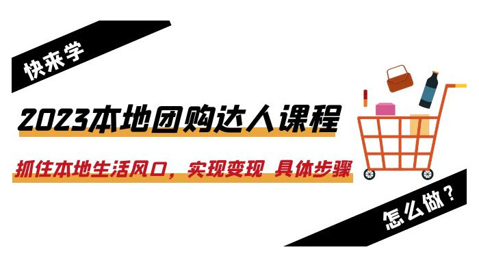 2023 本地团购达人课程：抓住本地生活风口，实现变现 具体步骤「 22 节课」冒泡网-中创网-项目资源网-资源之家-项目资源网-资源之家-副业项目-手机搬砖-中创网-无货源电商-创业项目-抖音工具箱-搬砖项目-网络赚钱网创矩阵局-网赚冒泡网-福缘网-中创网-知识街网站