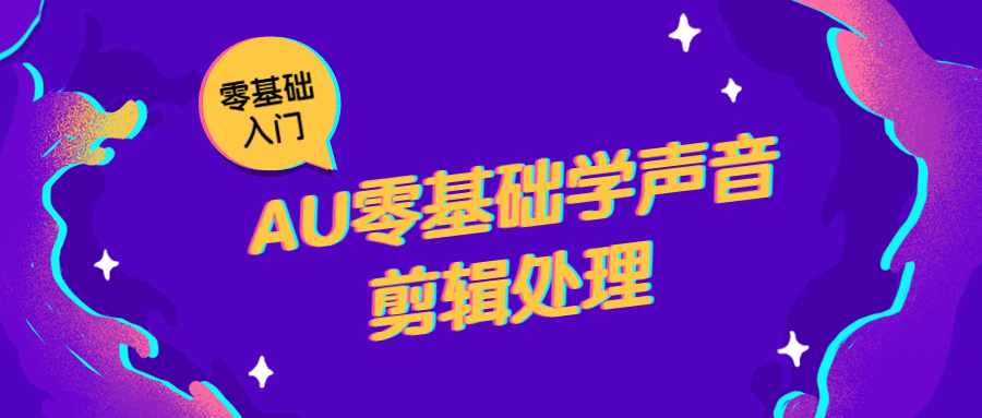 AU零基础学声音剪辑处理冒泡网-中创网-项目资源网-资源之家-项目资源网-资源之家-副业项目-手机搬砖-中创网-无货源电商-创业项目-抖音工具箱-搬砖项目-网络赚钱网创矩阵局-网赚冒泡网-福缘网-中创网-知识街网站