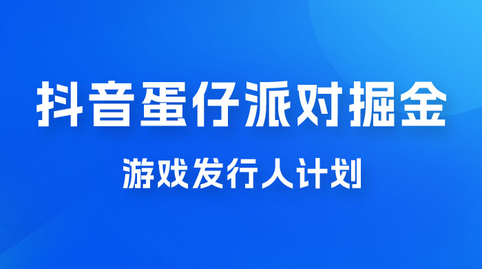 抖音蛋仔派对游戏掘金，靠游戏任务月入过万，新手也能轻松上手冒泡网-中创网-项目资源网-资源之家-项目资源网-资源之家-副业项目-手机搬砖-中创网-无货源电商-创业项目-抖音工具箱-搬砖项目-网络赚钱网创矩阵局-网赚冒泡网-福缘网-中创网-知识街网站
