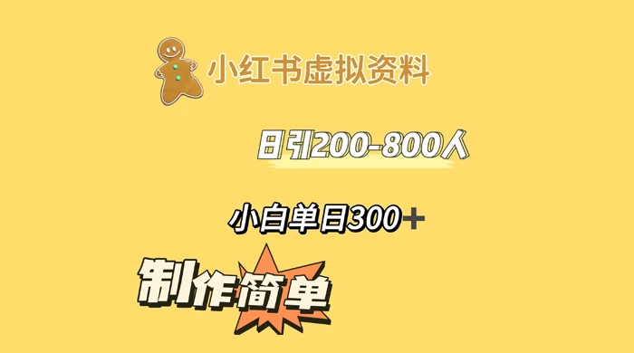 小红书虚拟资料日引 200-800 人，小白单日收益 300+冒泡网-中创网-项目资源网-资源之家-项目资源网-资源之家-副业项目-手机搬砖-中创网-无货源电商-创业项目-抖音工具箱-搬砖项目-网络赚钱网创矩阵局-网赚冒泡网-福缘网-中创网-知识街网站