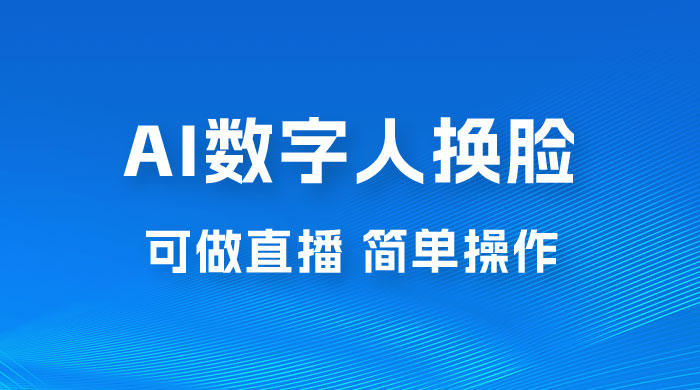 AI 数字人换脸，可做直播，简单操作，有手就能学会（附件教程+软件）冒泡网-中创网-项目资源网-资源之家-项目资源网-资源之家-副业项目-手机搬砖-中创网-无货源电商-创业项目-抖音工具箱-搬砖项目-网络赚钱网创矩阵局-网赚冒泡网-福缘网-中创网-知识街网站