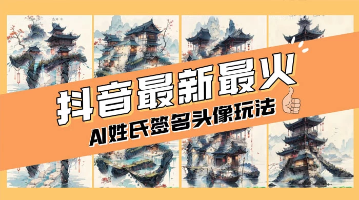 AI 姓氏签名头像定制，简单易操作，日入 200-500+冒泡网-中创网-项目资源网-资源之家-项目资源网-资源之家-副业项目-手机搬砖-中创网-无货源电商-创业项目-抖音工具箱-搬砖项目-网络赚钱网创矩阵局-网赚冒泡网-福缘网-中创网-知识街网站