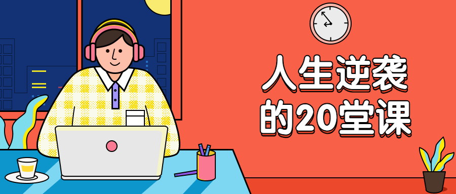 杜子建：人生逆袭的20堂课冒泡网-中创网-项目资源网-资源之家-项目资源网-资源之家-副业项目-手机搬砖-中创网-无货源电商-创业项目-抖音工具箱-搬砖项目-网络赚钱网创矩阵局-网赚冒泡网-福缘网-中创网-知识街网站
