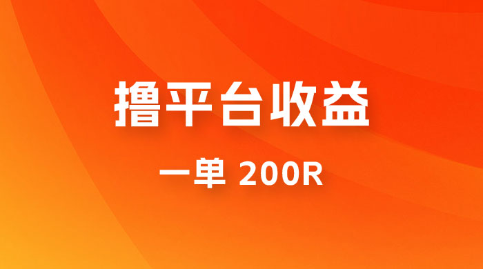 仅揭秘：利用规则撸平台收益，一单 200R，一天轻松进账 500 块！冒泡网-中创网-项目资源网-资源之家-项目资源网-资源之家-副业项目-手机搬砖-中创网-无货源电商-创业项目-抖音工具箱-搬砖项目-网络赚钱网创矩阵局-网赚冒泡网-福缘网-中创网-知识街网站