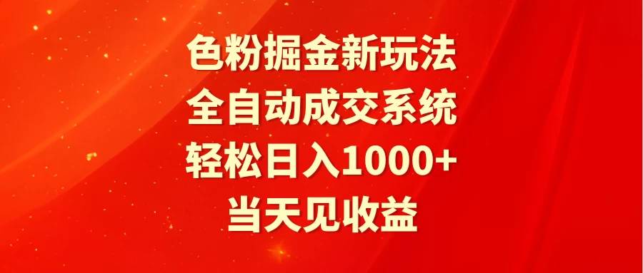 色粉掘金新玩法，全自动成交系统，轻松日入1000+冒泡网-中创网-项目资源网-资源之家-项目资源网-资源之家-副业项目-手机搬砖-中创网-无货源电商-创业项目-抖音工具箱-搬砖项目-网络赚钱网创矩阵局-网赚冒泡网-福缘网-中创网-知识街网站