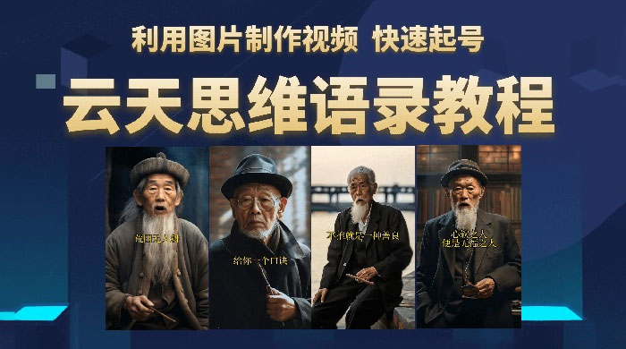 云天社区 · 思维老者语录教程：图片会说话冒泡网-中创网-项目资源网-资源之家-项目资源网-资源之家-副业项目-手机搬砖-中创网-无货源电商-创业项目-抖音工具箱-搬砖项目-网络赚钱网创矩阵局-网赚冒泡网-福缘网-中创网-知识街网站