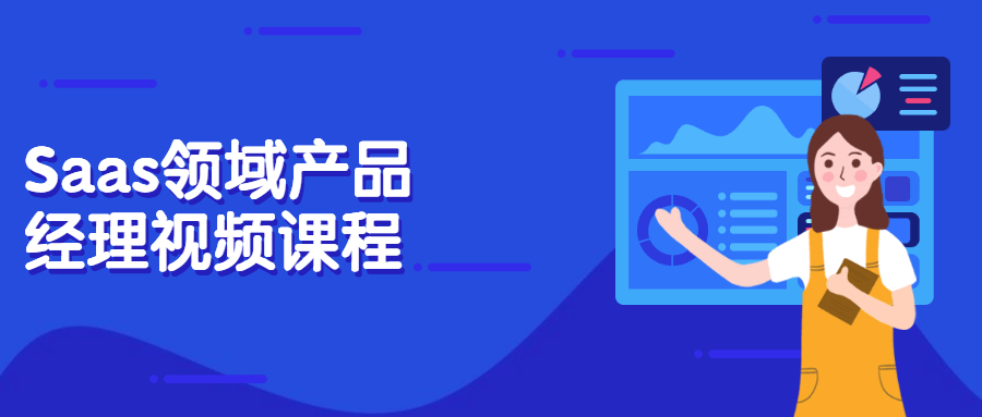 Saas领域产品经理视频课程冒泡网-中创网-项目资源网-资源之家-项目资源网-资源之家-副业项目-手机搬砖-中创网-无货源电商-创业项目-抖音工具箱-搬砖项目-网络赚钱网创矩阵局-网赚冒泡网-福缘网-中创网-知识街网站