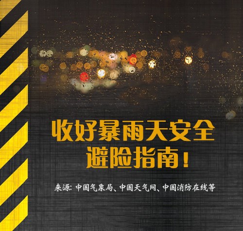 河南暴雨安全避险最全指南冒泡网-中创网-项目资源网-资源之家-项目资源网-资源之家-副业项目-手机搬砖-中创网-无货源电商-创业项目-抖音工具箱-搬砖项目-网络赚钱网创矩阵局-网赚冒泡网-福缘网-中创网-知识街网站