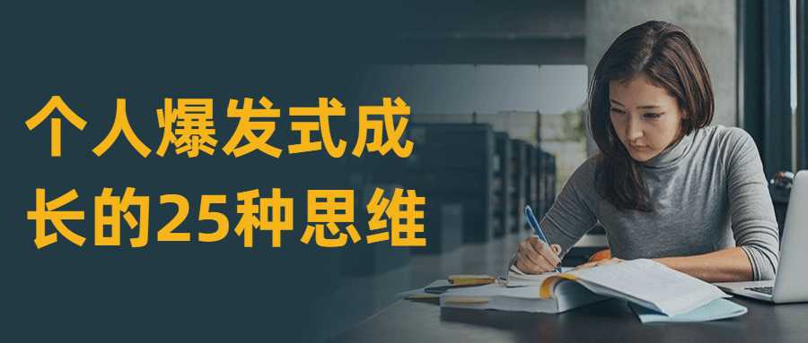 个人爆发式成长的25种思维冒泡网-中创网-项目资源网-资源之家-项目资源网-资源之家-副业项目-手机搬砖-中创网-无货源电商-创业项目-抖音工具箱-搬砖项目-网络赚钱网创矩阵局-网赚冒泡网-福缘网-中创网-知识街网站