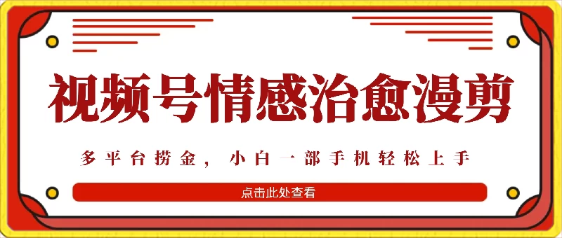 七天收益6000+，多平台捞金，视频号情感治愈漫剪，一个月收徒50个！冒泡网-中创网-项目资源网-资源之家-项目资源网-资源之家-副业项目-手机搬砖-中创网-无货源电商-创业项目-抖音工具箱-搬砖项目-网络赚钱网创矩阵局-网赚冒泡网-福缘网-中创网-知识街网站