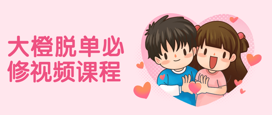 大橙脱单必修视频课程冒泡网-中创网-项目资源网-资源之家-项目资源网-资源之家-副业项目-手机搬砖-中创网-无货源电商-创业项目-抖音工具箱-搬砖项目-网络赚钱网创矩阵局-网赚冒泡网-福缘网-中创网-知识街网站