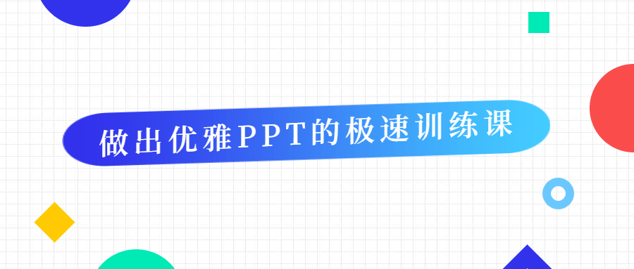 做出优雅PPT的极速训练课冒泡网-中创网-项目资源网-资源之家-项目资源网-资源之家-副业项目-手机搬砖-中创网-无货源电商-创业项目-抖音工具箱-搬砖项目-网络赚钱网创矩阵局-网赚冒泡网-福缘网-中创网-知识街网站