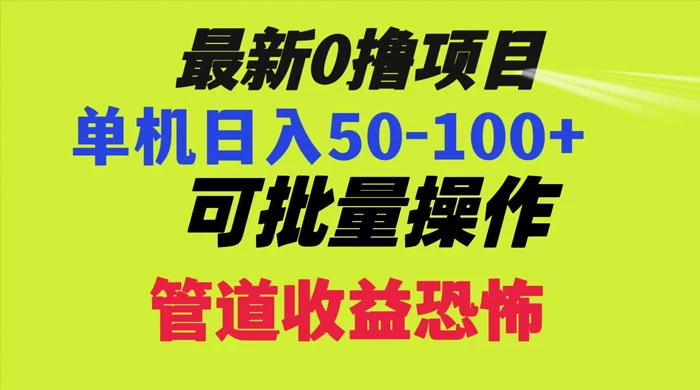 最新 0 撸项目，每天看看广告，单机 50-100+ 可批量操作冒泡网-中创网-项目资源网-资源之家-项目资源网-资源之家-副业项目-手机搬砖-中创网-无货源电商-创业项目-抖音工具箱-搬砖项目-网络赚钱网创矩阵局-网赚冒泡网-福缘网-中创网-知识街网站