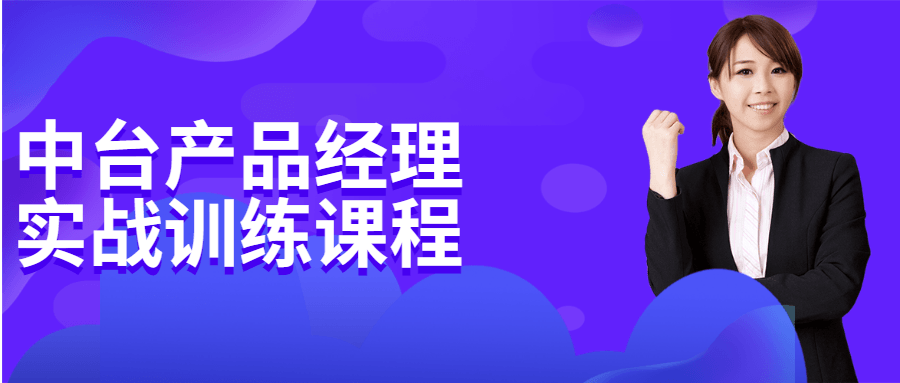 中台产品经理实战训练课程冒泡网-中创网-项目资源网-资源之家-项目资源网-资源之家-副业项目-手机搬砖-中创网-无货源电商-创业项目-抖音工具箱-搬砖项目-网络赚钱网创矩阵局-网赚冒泡网-福缘网-中创网-知识街网站