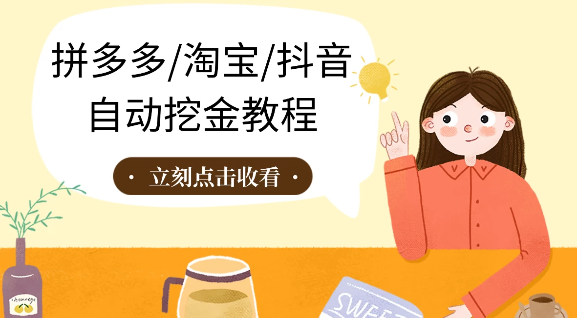 拼多多、淘宝、抖音自动刷视频脚本冒泡网-中创网-项目资源网-资源之家-项目资源网-资源之家-副业项目-手机搬砖-中创网-无货源电商-创业项目-抖音工具箱-搬砖项目-网络赚钱网创矩阵局-网赚冒泡网-福缘网-中创网-知识街网站