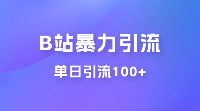 B 站暴力引流新玩法，单日引流 100+冒泡网-中创网-项目资源网-资源之家-项目资源网-资源之家-副业项目-手机搬砖-中创网-无货源电商-创业项目-抖音工具箱-搬砖项目-网络赚钱网创矩阵局-网赚冒泡网-福缘网-中创网-知识街网站