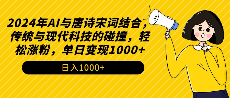 AI与唐诗宋词结合，传统与现代科技的碰撞，轻松涨粉，单日变现1000+冒泡网-中创网-项目资源网-资源之家-项目资源网-资源之家-副业项目-手机搬砖-中创网-无货源电商-创业项目-抖音工具箱-搬砖项目-网络赚钱网创矩阵局-网赚冒泡网-福缘网-中创网-知识街网站