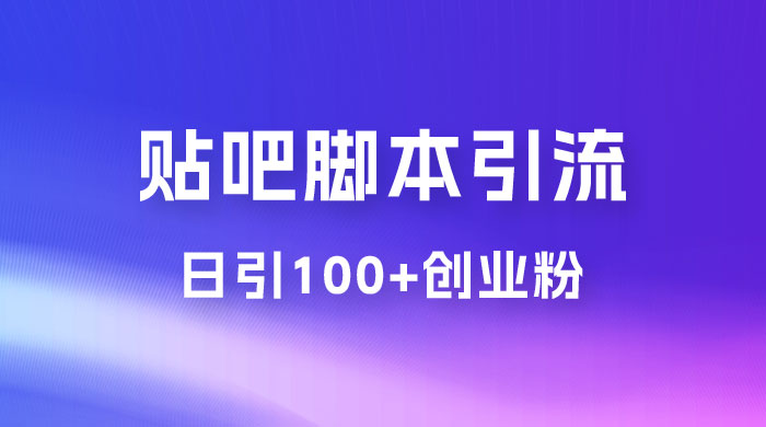最强贴吧脚本引流，日引 100+ 创业粉冒泡网-中创网-项目资源网-资源之家-项目资源网-资源之家-副业项目-手机搬砖-中创网-无货源电商-创业项目-抖音工具箱-搬砖项目-网络赚钱网创矩阵局-网赚冒泡网-福缘网-中创网-知识街网站