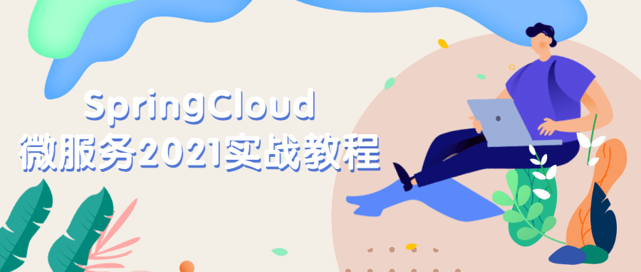 SpringCloud微服务2021实战教程冒泡网-中创网-项目资源网-资源之家-项目资源网-资源之家-副业项目-手机搬砖-中创网-无货源电商-创业项目-抖音工具箱-搬砖项目-网络赚钱网创矩阵局-网赚冒泡网-福缘网-中创网-知识街网站