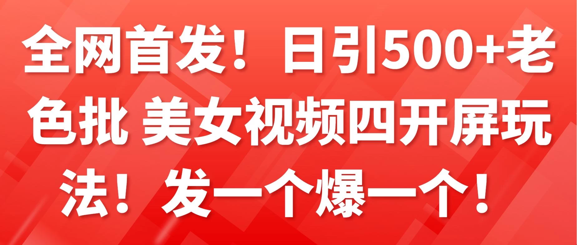 全网首发！日引500+老色批 美女视频四开屏玩法！发一个爆一个！冒泡网-中创网-项目资源网-资源之家-项目资源网-资源之家-副业项目-手机搬砖-中创网-无货源电商-创业项目-抖音工具箱-搬砖项目-网络赚钱网创矩阵局-网赚冒泡网-福缘网-中创网-知识街网站