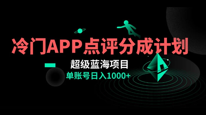 冷门风口点评 APP 分成计划，轻松日入 1000+冒泡网-中创网-项目资源网-资源之家-项目资源网-资源之家-副业项目-手机搬砖-中创网-无货源电商-创业项目-抖音工具箱-搬砖项目-网络赚钱网创矩阵局-网赚冒泡网-福缘网-中创网-知识街网站