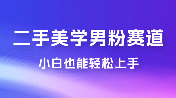 二手美学男粉赛道，长期蓝海项目，免费提供素材，0 基础小白也能轻松上手冒泡网-中创网-项目资源网-资源之家-项目资源网-资源之家-副业项目-手机搬砖-中创网-无货源电商-创业项目-抖音工具箱-搬砖项目-网络赚钱网创矩阵局-网赚冒泡网-福缘网-中创网-知识街网站