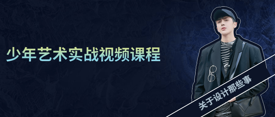 少年艺术实战视频课程冒泡网-中创网-项目资源网-资源之家-项目资源网-资源之家-副业项目-手机搬砖-中创网-无货源电商-创业项目-抖音工具箱-搬砖项目-网络赚钱网创矩阵局-网赚冒泡网-福缘网-中创网-知识街网站