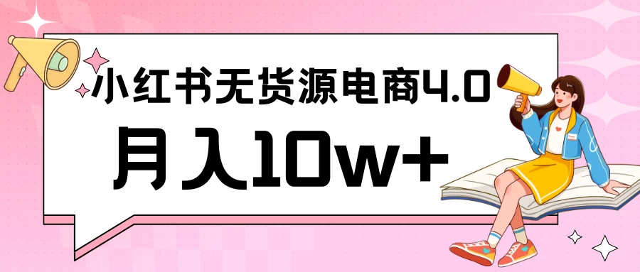 小红书新电商实战 无货源实操从0到1月入10w+ 联合抖音放大收益冒泡网-中创网-项目资源网-资源之家-项目资源网-资源之家-副业项目-手机搬砖-中创网-无货源电商-创业项目-抖音工具箱-搬砖项目-网络赚钱网创矩阵局-网赚冒泡网-福缘网-中创网-知识街网站