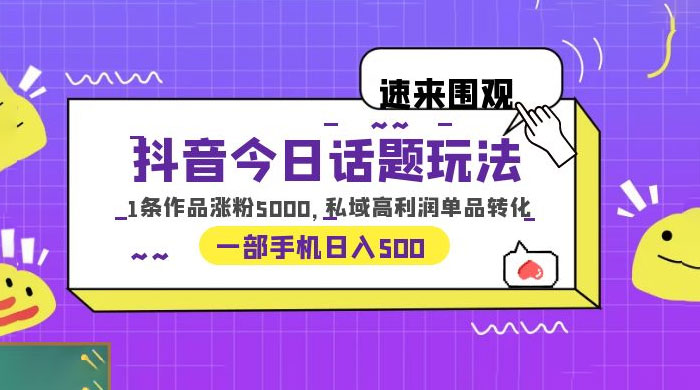 抖音今日话题玩法：单条作品涨粉上千，私域高利润单品转化冒泡网-中创网-项目资源网-资源之家-项目资源网-资源之家-副业项目-手机搬砖-中创网-无货源电商-创业项目-抖音工具箱-搬砖项目-网络赚钱网创矩阵局-网赚冒泡网-福缘网-中创网-知识街网站