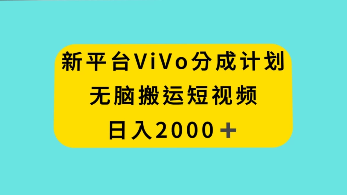 新平台 VIVO 短视频分钱计划，无脑搬运视频，日入 2000＋冒泡网-中创网-项目资源网-资源之家-项目资源网-资源之家-副业项目-手机搬砖-中创网-无货源电商-创业项目-抖音工具箱-搬砖项目-网络赚钱网创矩阵局-网赚冒泡网-福缘网-中创网-知识街网站