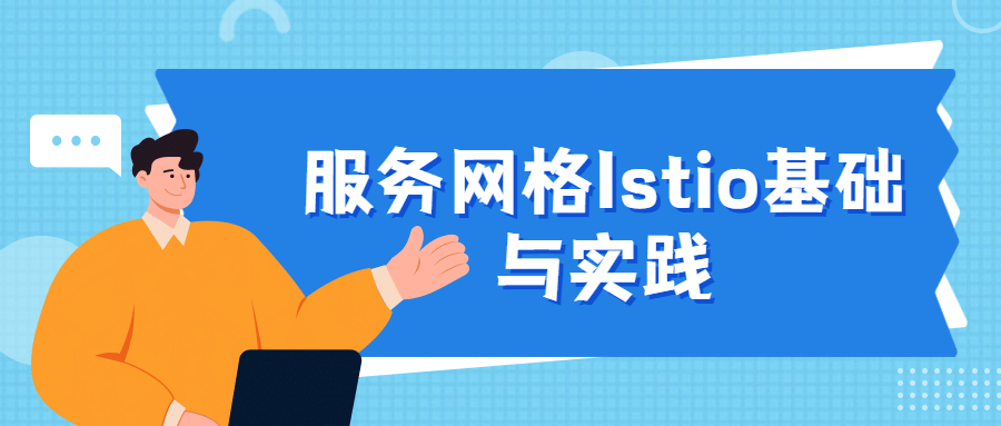 服务网格Istio基础与实践冒泡网-中创网-项目资源网-资源之家-项目资源网-资源之家-副业项目-手机搬砖-中创网-无货源电商-创业项目-抖音工具箱-搬砖项目-网络赚钱网创矩阵局-网赚冒泡网-福缘网-中创网-知识街网站