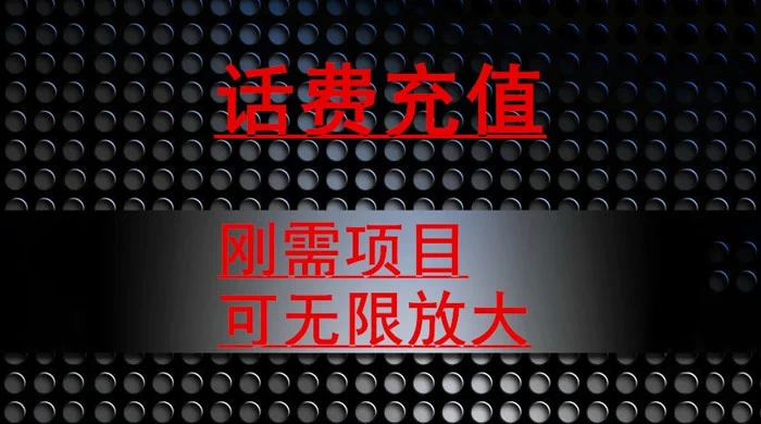最新蓝海项目，刚需赛道，95 折充话费月入 5 位数冒泡网-中创网-项目资源网-资源之家-项目资源网-资源之家-副业项目-手机搬砖-中创网-无货源电商-创业项目-抖音工具箱-搬砖项目-网络赚钱网创矩阵局-网赚冒泡网-福缘网-中创网-知识街网站