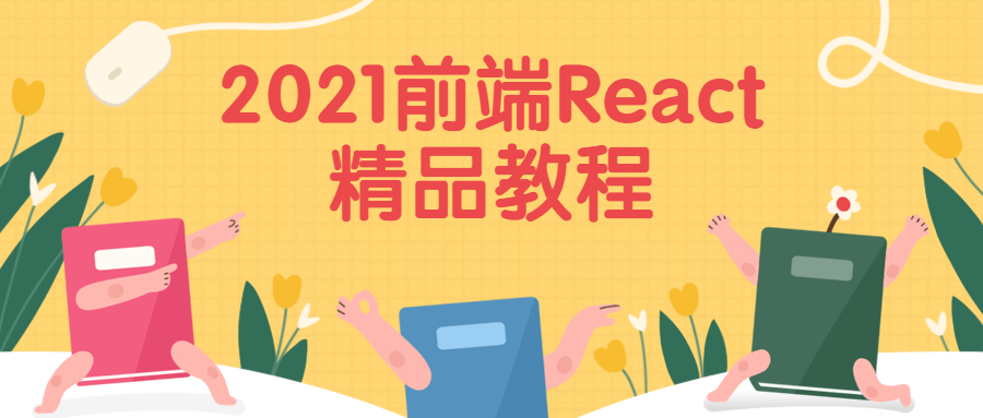 2021前端React精品教程冒泡网-中创网-项目资源网-资源之家-项目资源网-资源之家-副业项目-手机搬砖-中创网-无货源电商-创业项目-抖音工具箱-搬砖项目-网络赚钱网创矩阵局-网赚冒泡网-福缘网-中创网-知识街网站