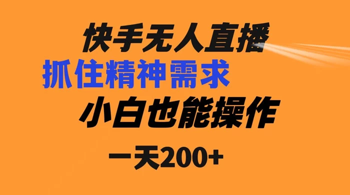 快手无人直播民间故事另类玩法，抓住了精神需求，轻松日入200+冒泡网-中创网-项目资源网-资源之家-项目资源网-资源之家-副业项目-手机搬砖-中创网-无货源电商-创业项目-抖音工具箱-搬砖项目-网络赚钱网创矩阵局-网赚冒泡网-福缘网-中创网-知识街网站