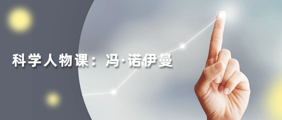 读懂科学人物：冯·诺伊曼冒泡网-中创网-项目资源网-资源之家-项目资源网-资源之家-副业项目-手机搬砖-中创网-无货源电商-创业项目-抖音工具箱-搬砖项目-网络赚钱网创矩阵局-网赚冒泡网-福缘网-中创网-知识街网站