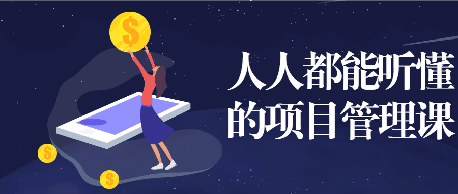 人人都能听懂的项目管理课冒泡网-中创网-项目资源网-资源之家-项目资源网-资源之家-副业项目-手机搬砖-中创网-无货源电商-创业项目-抖音工具箱-搬砖项目-网络赚钱网创矩阵局-网赚冒泡网-福缘网-中创网-知识街网站