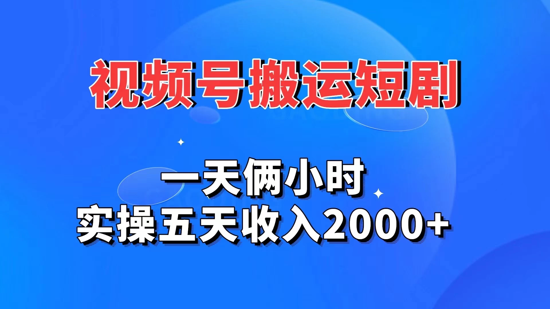 视频号搬运短剧，一天俩小时，实操五天收入2000+冒泡网-中创网-项目资源网-资源之家-项目资源网-资源之家-副业项目-手机搬砖-中创网-无货源电商-创业项目-抖音工具箱-搬砖项目-网络赚钱网创矩阵局-网赚冒泡网-福缘网-中创网-知识街网站