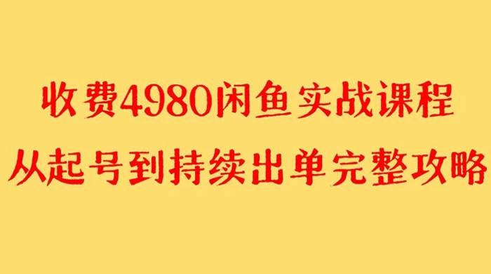 外面收费 4980 闲鱼无货源实战教程，单号 4000+冒泡网-中创网-项目资源网-资源之家-项目资源网-资源之家-副业项目-手机搬砖-中创网-无货源电商-创业项目-抖音工具箱-搬砖项目-网络赚钱网创矩阵局-网赚冒泡网-福缘网-中创网-知识街网站