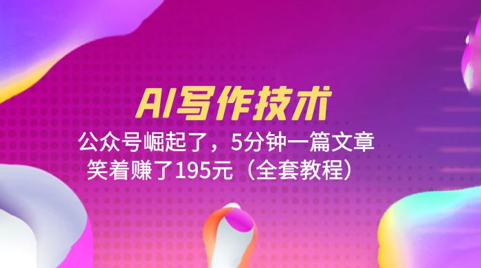 AI 写作技术：公众号崛起了，5 分钟一篇文章 全套教程冒泡网-中创网-项目资源网-资源之家-项目资源网-资源之家-副业项目-手机搬砖-中创网-无货源电商-创业项目-抖音工具箱-搬砖项目-网络赚钱网创矩阵局-网赚冒泡网-福缘网-中创网-知识街网站