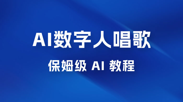 AI 数字人唱歌视频制作教程，保姆级 AI 教程，从小白到专家（附视频+软件）冒泡网-中创网-项目资源网-资源之家-项目资源网-资源之家-副业项目-手机搬砖-中创网-无货源电商-创业项目-抖音工具箱-搬砖项目-网络赚钱网创矩阵局-网赚冒泡网-福缘网-中创网-知识街网站