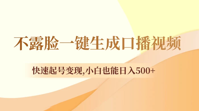 不露脸一键生成口播视频，快速起号变现，小白也能日入500+冒泡网-中创网-项目资源网-资源之家-项目资源网-资源之家-副业项目-手机搬砖-中创网-无货源电商-创业项目-抖音工具箱-搬砖项目-网络赚钱网创矩阵局-网赚冒泡网-福缘网-中创网-知识街网站