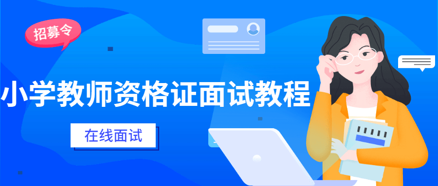 小学教师资格证面试教程冒泡网-中创网-项目资源网-资源之家-项目资源网-资源之家-副业项目-手机搬砖-中创网-无货源电商-创业项目-抖音工具箱-搬砖项目-网络赚钱网创矩阵局-网赚冒泡网-福缘网-中创网-知识街网站