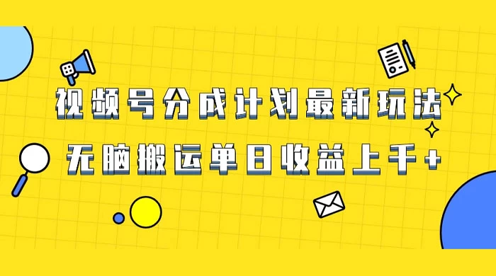 视频号最新爆火赛道玩法，只需无脑搬运，轻松过原创，单日收益上千冒泡网-中创网-项目资源网-资源之家-项目资源网-资源之家-副业项目-手机搬砖-中创网-无货源电商-创业项目-抖音工具箱-搬砖项目-网络赚钱网创矩阵局-网赚冒泡网-福缘网-中创网-知识街网站