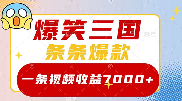 爆笑三国，一条视频收益 7000+，条条爆款，5 分钟一个原创视频，多种变现方式冒泡网-中创网-项目资源网-资源之家-项目资源网-资源之家-副业项目-手机搬砖-中创网-无货源电商-创业项目-抖音工具箱-搬砖项目-网络赚钱网创矩阵局-网赚冒泡网-福缘网-中创网-知识街网站