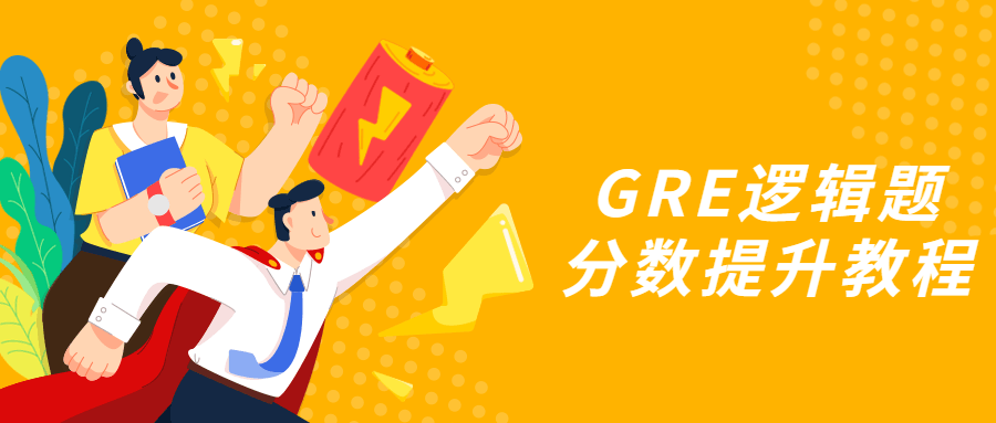 GRE逻辑题分数提升教程冒泡网-中创网-项目资源网-资源之家-项目资源网-资源之家-副业项目-手机搬砖-中创网-无货源电商-创业项目-抖音工具箱-搬砖项目-网络赚钱网创矩阵局-网赚冒泡网-福缘网-中创网-知识街网站